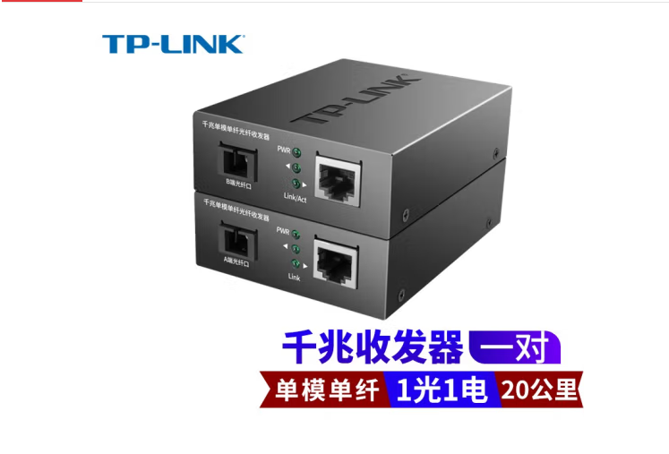 TP-LINK千兆光纖收發器